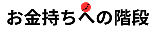 お金持ちへの階段